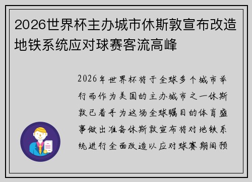 2026世界杯主办城市休斯敦宣布改造地铁系统应对球赛客流高峰 2026世界杯主办城市休斯敦宣布改造地铁系统应对球赛客流高峰