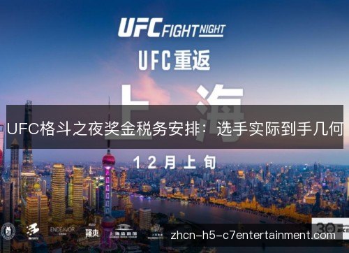 UFC格斗之夜奖金税务安排:选手实际到手几何 UFC格斗之夜奖金税务安排:选手实际到手几何