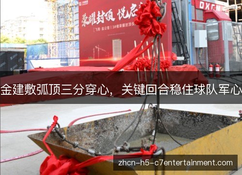 金建敷弧顶三分穿心,关键回合稳住球队军心 金建敷弧顶三分穿心,关键回合稳住球队军心