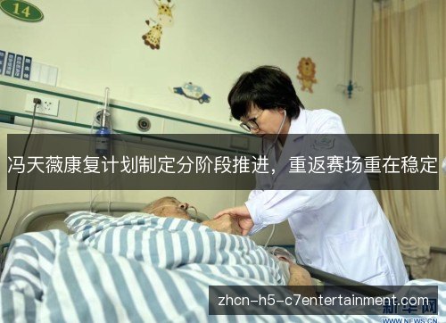 冯天薇康复计划制定分阶段推进，重返赛场重在稳定