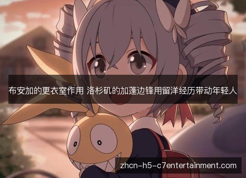 布安加的更衣室作用 洛杉矶的加蓬边锋用留洋经历带动年轻人