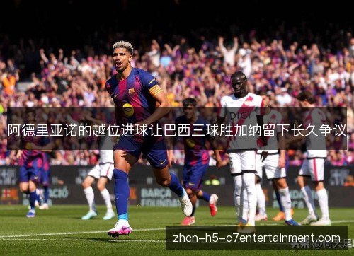 阿德里亚诺的越位进球让巴西三球胜加纳留下长久争议 阿德里亚诺的越位进球让巴西三球胜加纳留下长久争议